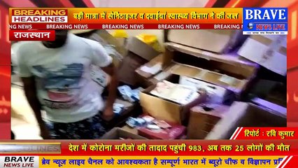 कोरोना के कहर में कालाबाजारी करने वाले लूट रहे चांदी, बड़ी मात्रा में सेनिटाइजर व अन्य दवाईयां बरामद | BRAVE NEWS LIVE