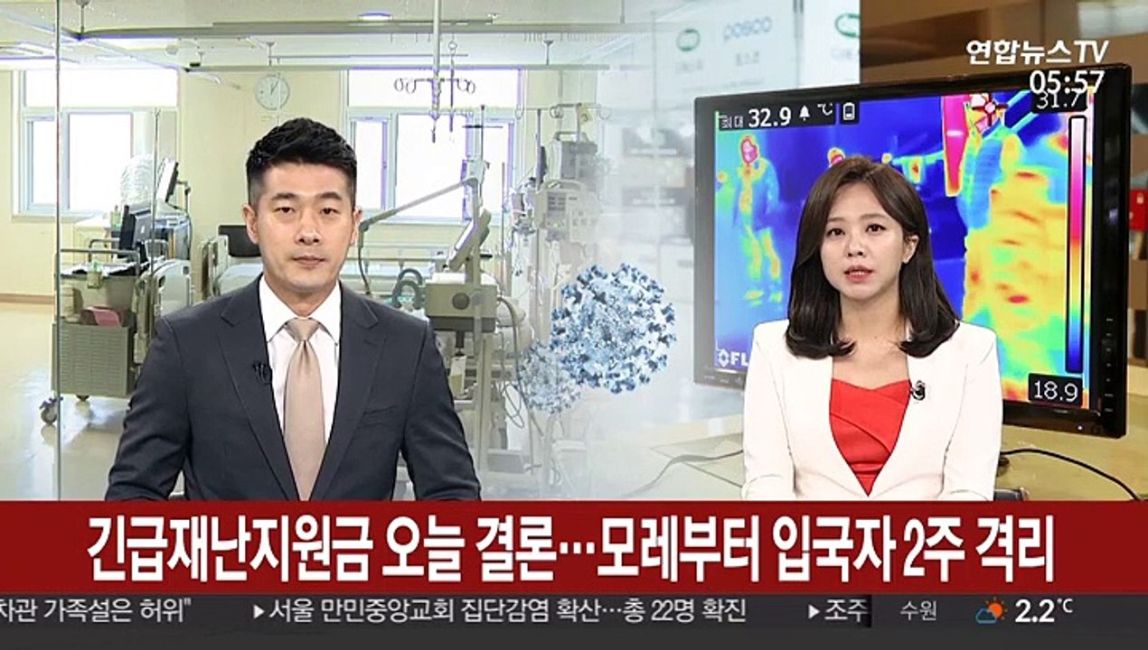 '코로나19 현금지원' 오늘 결론…입국자 2주 격리