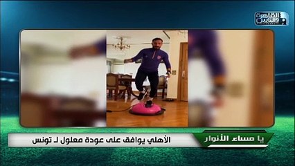 Video herunterladen: الأهلي يوافق على عودة معلول ل تونس ومدحت شلبي عن معلول: نموذج للاعب المحترف