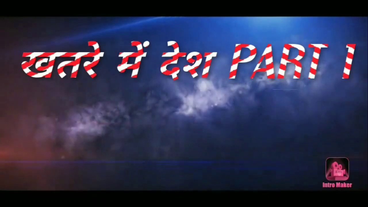 खतरे में देश PART 1