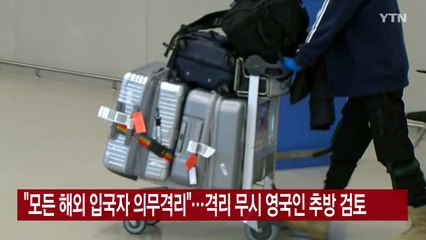 [YTN 실시간뉴스] "모든 해외 입국자 의무격리"...격리 무시 영국인 추방 검토 / YTN