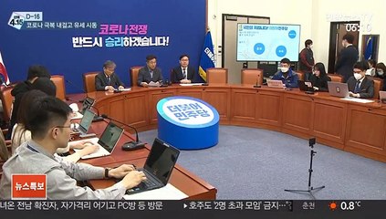 與, 전국 유세 시동…'코로나 극복' 프레임 전면에