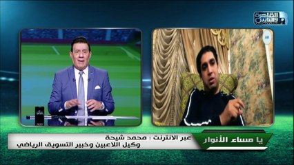 محمد شيحة: "أنا شايف نطفي النور على السنة دي ونبدأ الدوري شهر ٧"