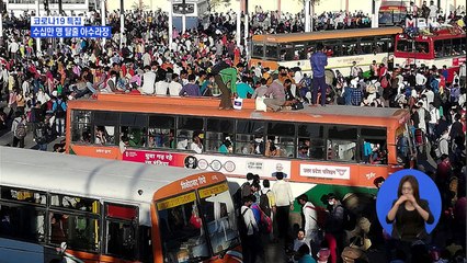 인도, 도시봉쇄령에 대탈출 행렬…아수라장 된 뉴델리