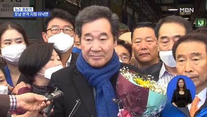 호남 탈환 위해 호남 찾은 이낙연…김종인 "못살겠다, 갈아보자"