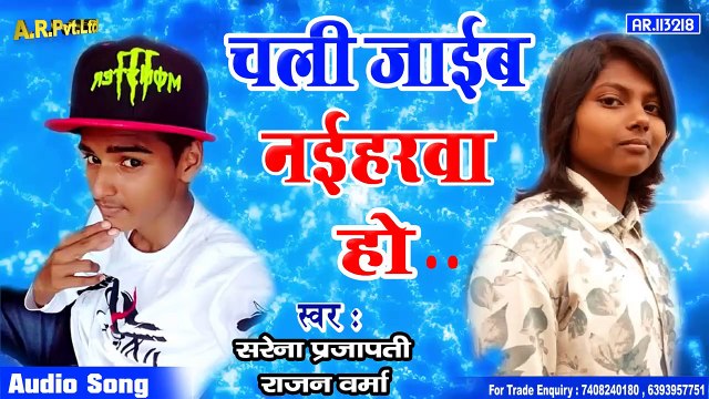 Chali Jaib - Naiharwa ho - आ गया 2020 मे सबसे ज्यादा बजने वाला गीत - चली जाईब नईहरवा हो_..