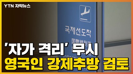 [자막뉴스] 법무부, '자가 격리' 무시 영국인 강제추방 검토 / YTN