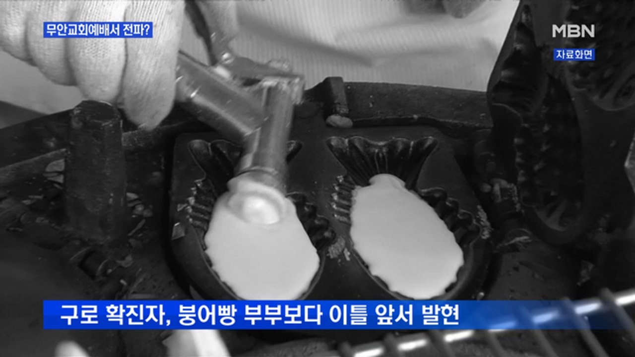 구로 만민중앙교회-붕어빵 부부 감염 연관성은?