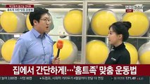 [출근길 인터뷰] 코로나19 운동으로 면역력 키우기…'홈트' 노하우