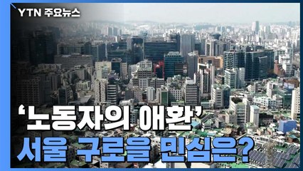 [당당당] '노동자의 애환'이 서린 구로을 민심은? / YTN