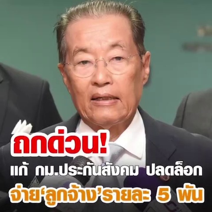 ถกด่วน!! แก้กม.ประกันสังคม ปลดล็อกจ่าย 'ลูกจ้าง...