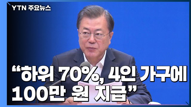 문 대통령 하위 70%에 4인 가구 기준 100만 원 지급...4월 중 2차 추경 제출 / YTN