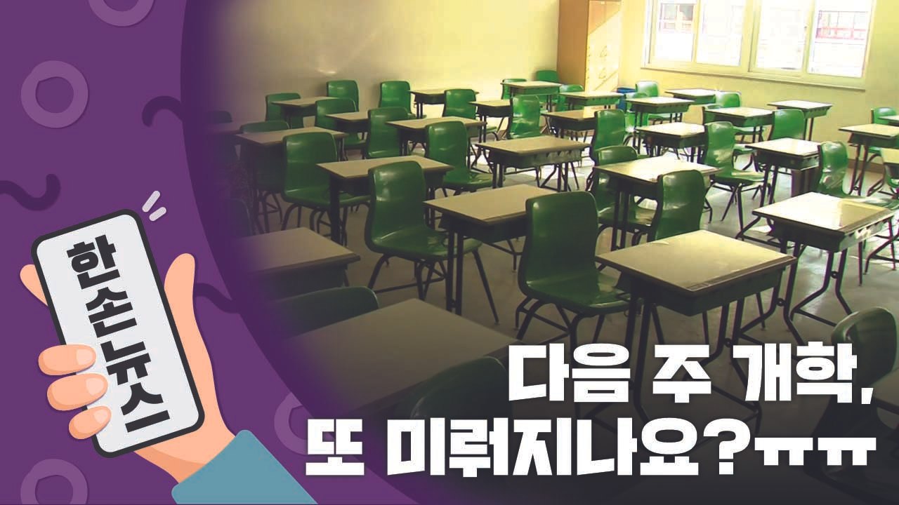 [15초 뉴스] 다음 주 개학, 또 미뤄질 수도 있다고요? / YTN