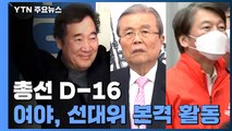 공식 선거운동 D-2일...여야, 선대위 본격 활동 / YTN