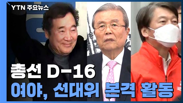 공식 선거운동 D-2일...여야, 선대위 본격 활동 / YTN