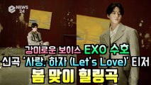 EXO 수호(SUHO), 신곡 '사랑, 하자(Let’s Love)' MV 티저 '봄맞이 감성 힐링곡'