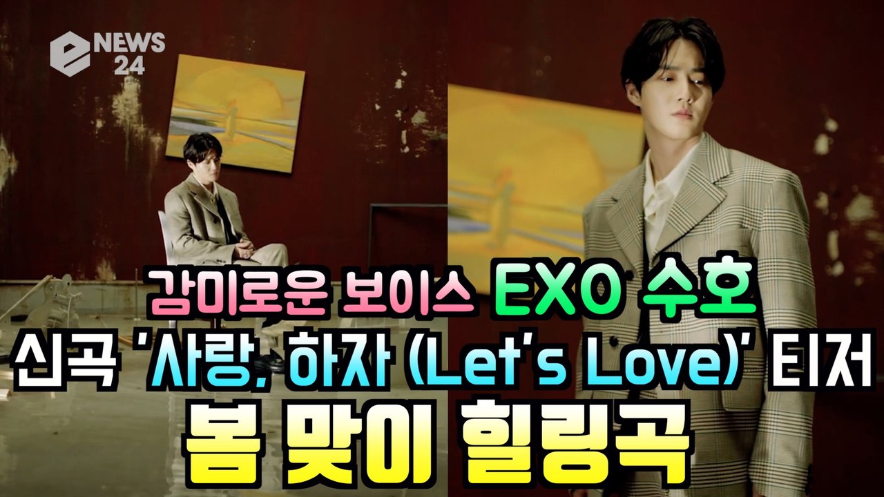 EXO 수호(SUHO), 신곡 '사랑, 하자(Let’s Love)' MV 티저 '봄맞...