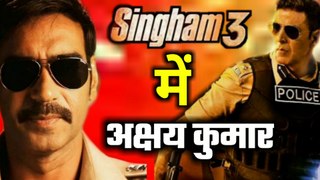 Singham 3 : AjayDevgn के साथ दिखेंगे  Akshaykumar | singham 3