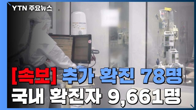 [속보] 어제 하루 추가 확진 78명...국내 확진자 9,661명으로 늘어 / YTN