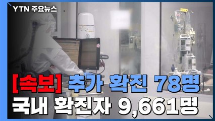 [속보] 어제 하루 추가 확진 78명...국내 확진자 9,661명으로 늘어 / YTN