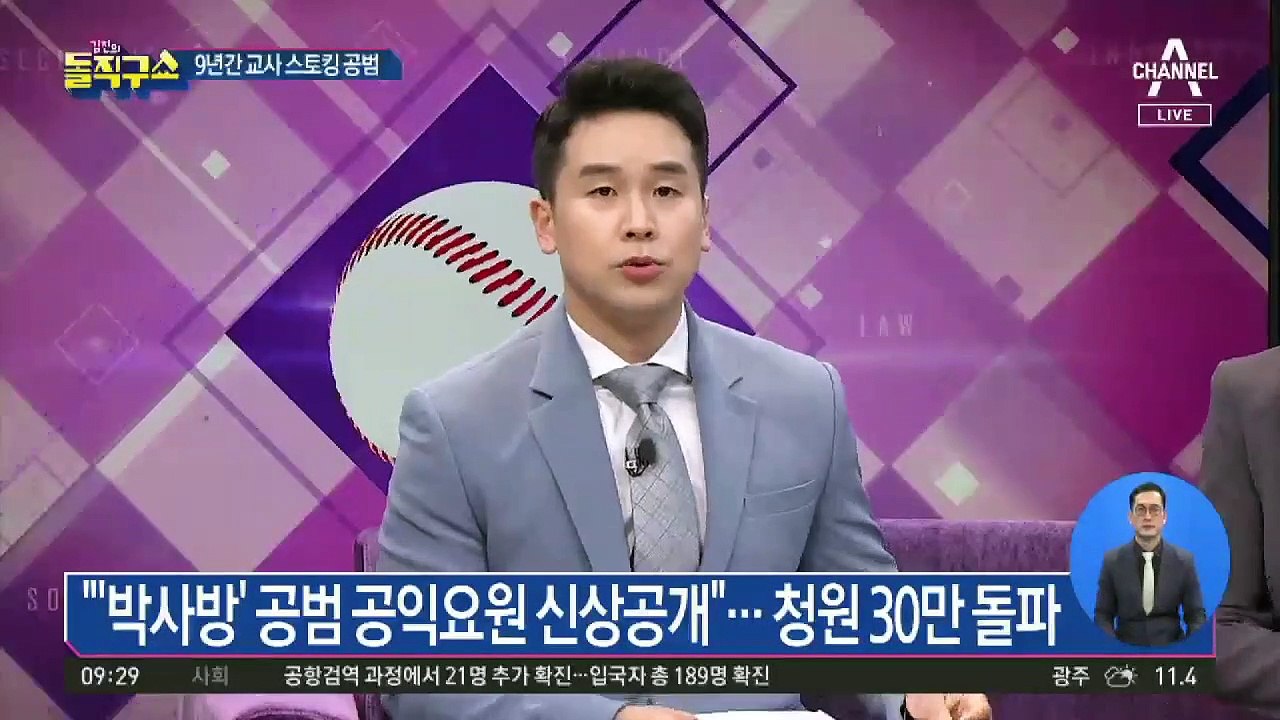 “9년째 스토킹 제자…” 공범 신상공개 청원