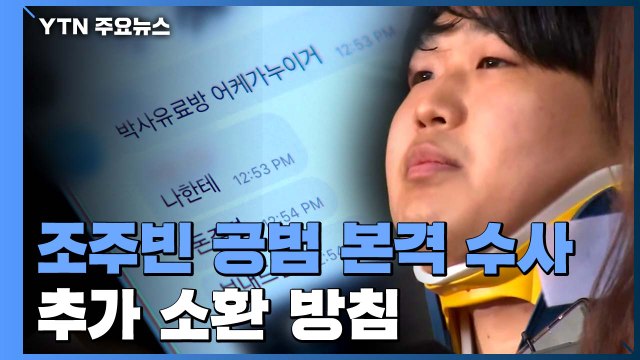 조주빈 공범 수사 본격화...재판 미루고 추가 소환 방침 / YTN