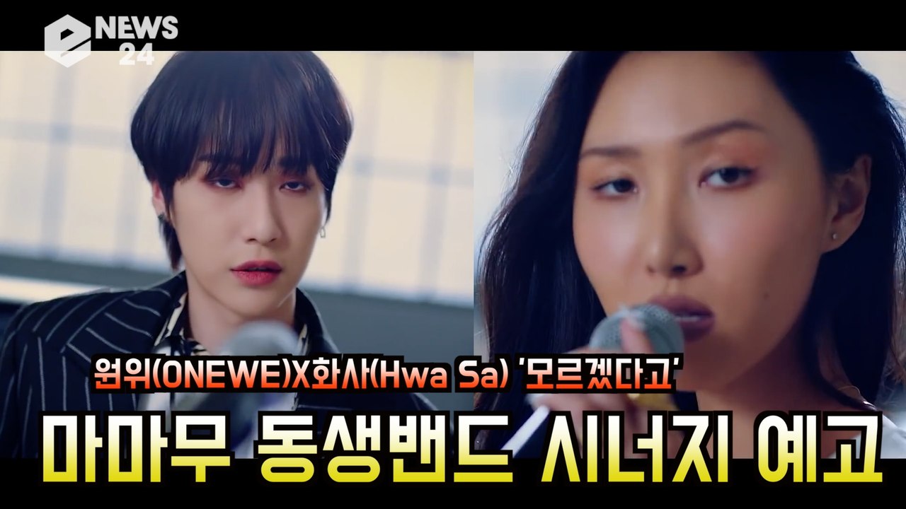 원위(ONEWE)X화사(Hwa Sa) '모르겠다고'  마마무 동생밴드 '고음 끝판왕 예고'