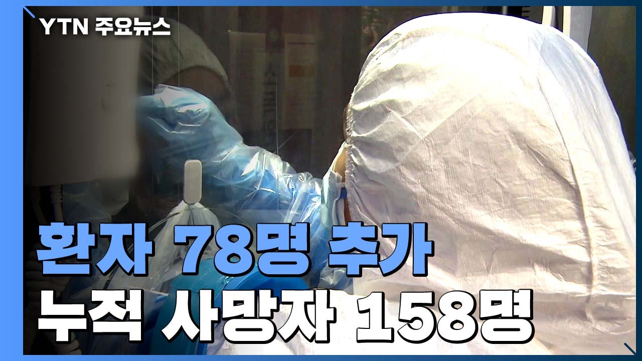환자 78명 추가...공항 검역 확진자 200명 넘어 / YTN