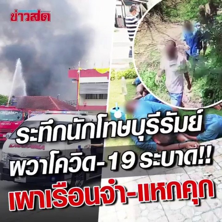 นักโทษบุรีรัมย์ เผาเรือนจำ! แหกคุกหนีโควิด ตร.ยิงสกัด ปิดเมืองล่า
