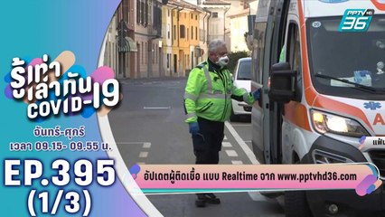 บางกอก City เลขที่ 36 | อัปเดตสถานการณ์โควิด-19 | 30 มี.ค. 63 (1/3)