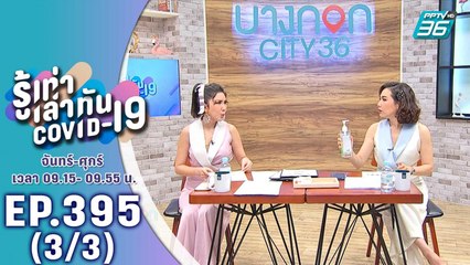 บางกอก City เลขที่ 36 | ใช้แอลกอฮอล์ อย่างถูกต้อง และคุ้มค่า | 30 มี.ค. 63 (3/3)