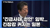 아베 총리 '긴급사태 선언' 임박 전망...긴장감 커지는 일본 / YTN