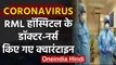 Coronavirus Patient के संपर्क में RML Hospital के Doctor-Nurse,किए गए Quarantine | वनइंडिया हिंदी