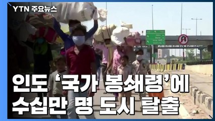 인도, 수십만 명 도시 탈출 '아수라장'..."확산 계기될 수도" / YTN