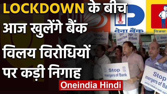 PSU Banks Merger: Lockdown के बीच आज खुलेंगे Bank,विलय के विरोध में बैंक यूनियन | वनइंडिया हिंदी