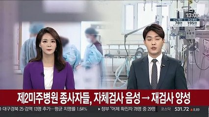제2미주병원 종사자들, 자체검사 음성→재검사 양성