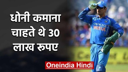 MS Dhoni wanted to make Rs 30 Lakh from Cricket & Live in Ranchi, says Wasim Jaffer | वनइंडिया हिंदी
