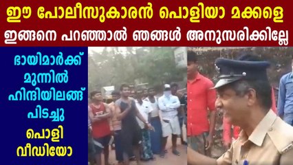 1) അതിഥി തൊഴിലാളികളോട് ഹിന്ദിയില്‍ കാര്യങ്ങള്‍ വിവരിക്കുന്ന പൊലീസുകാരന്‍ | Oneindia Malayalam