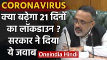 Coronavirus: क्या 14 April से आगे बढ़ेगा Lockdown,सरकार ने दिया ये जवाब | वनइंडिया हिंदी