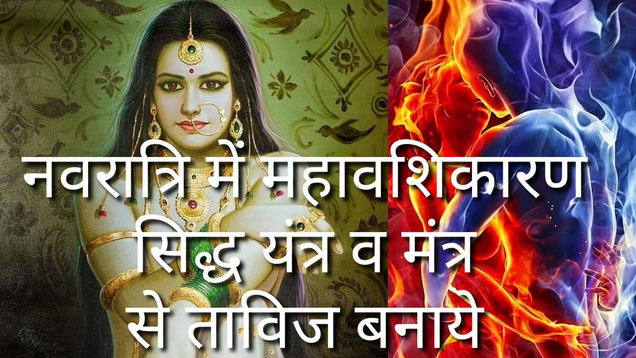 https://youtu.be/B6id4I9Zp5M इस नवरात्रि महावशिकारण मंत्र से यंत्र को सिद्ध करके ताविज बनाये  इससे आप किसी को भी अपने वश में कर सकते ही  पूरी जानकारी के के लिए वीडियो पूरा ओर ध्यान से सुने जय माता दी