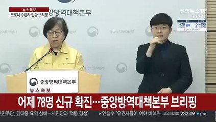 [현장연결] 어제 78명 신규 확진…중앙방역대책본부 브리핑