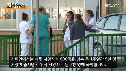 [자막뉴스] 스페인, 하루 800여 명 사망…이탈리아는 감소세