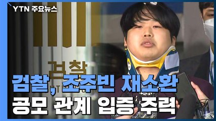 검찰, 조주빈 재소환 조사...공모 관계 입증 주력 / YTN