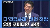 日 '긴급사태' 선언 전망...유명 코미디언 사망 '충격' / YTN