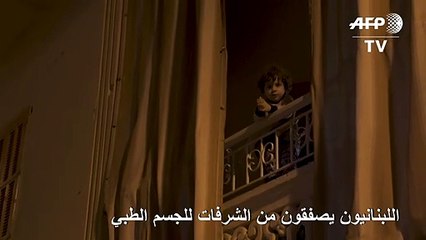 اللبنانيون يصفقون من الشرفات للجسم الطبي الذي يعالج المصابين بفيروس كورونا