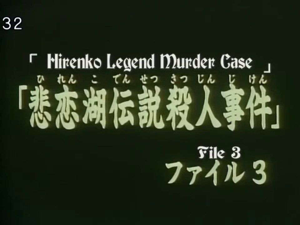 Kindaichi Case Files -Legend of Lake Hiren Murder Case - File 3 - Episode 6
