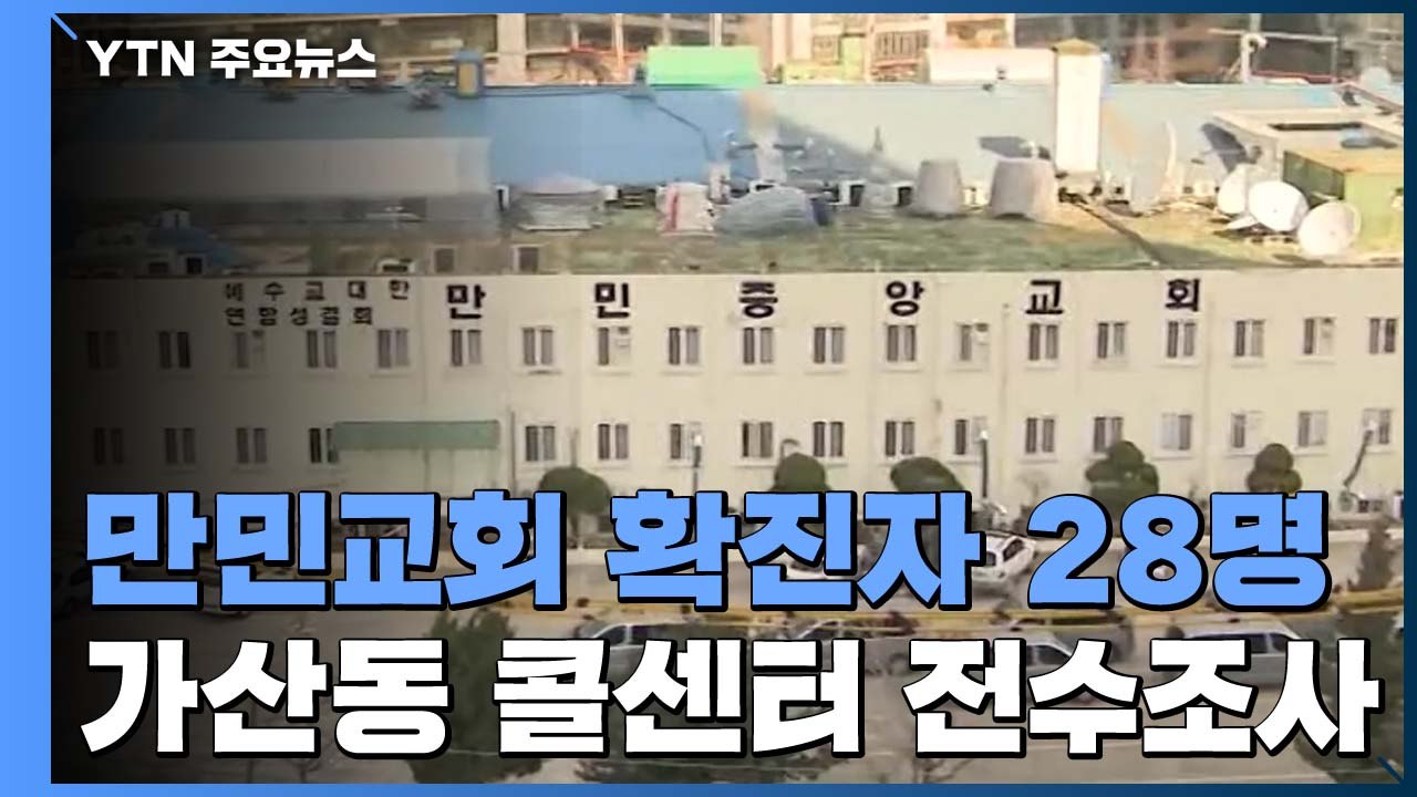 구로 만민교회 확진자 28명...가산동 콜센터 전수조사 / YTN