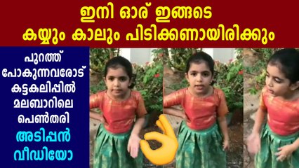 പുറത്തിറങ്ങരുത് എന്ന ശാസനയുമായി കൊച്ചുമിടുക്കി | Oneindia Malayalam