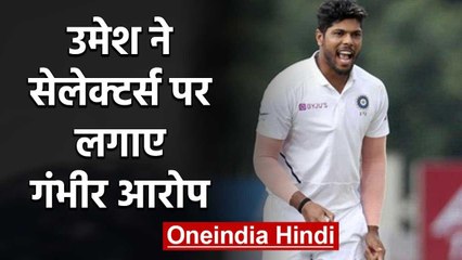 Umesh yadav slams selectors, says not given enough chance to proof in ODI's | वनइंडिया हंदी