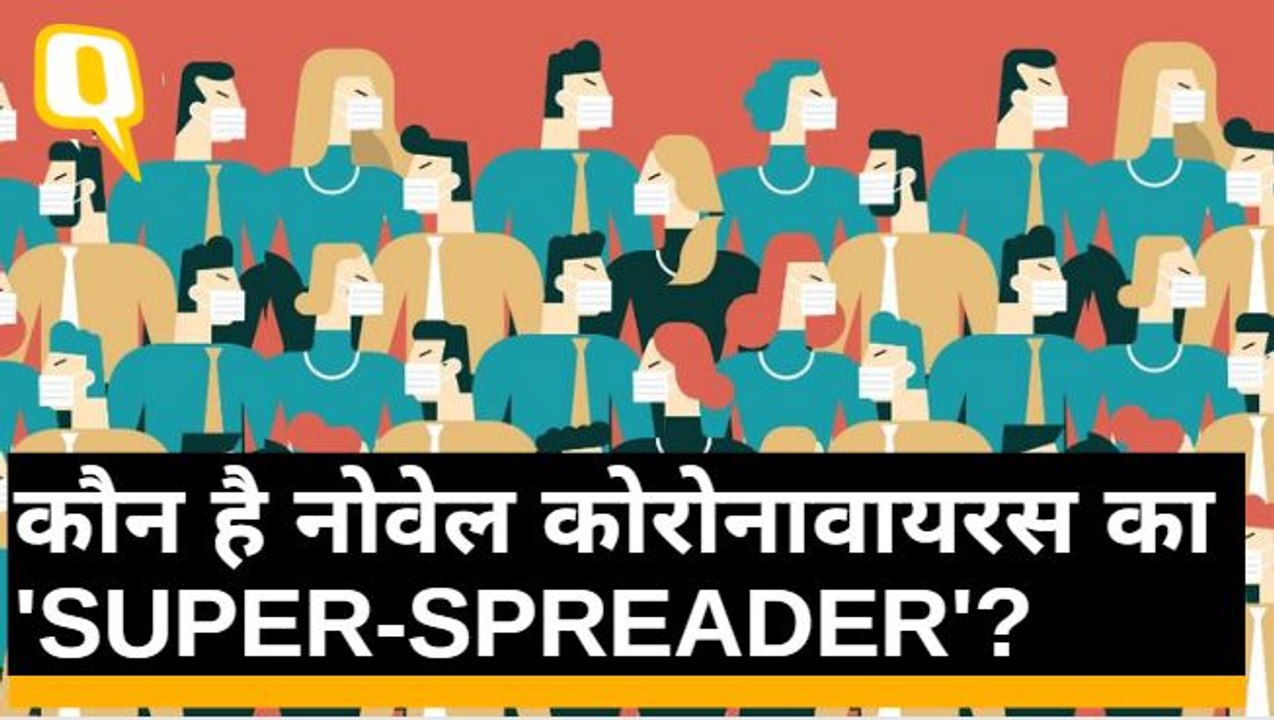 COVID19 FAQ क्या होता है 'Super Spreader' और कैसे की जा सकती है इसकी